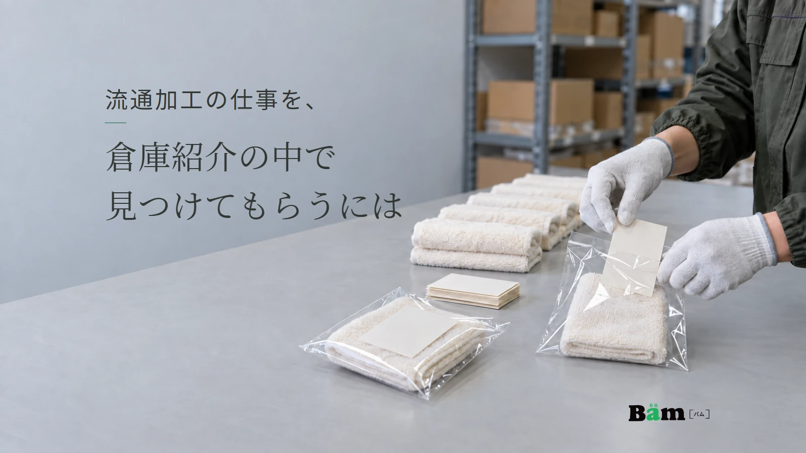 倉庫の作業台でタオルとカードを透明な袋にまとめる手元のイメージ。流通加工の仕事を、倉庫紹介の中で見つけてもらうにはの全文タイトルと正式Bämロゴ。