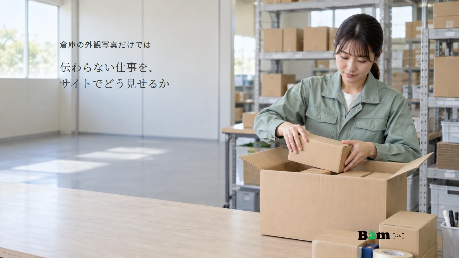 倉庫の作業台で小箱を外箱へ詰める仕事の説明用写真。全文タイトルと正式Bämロゴを配置。