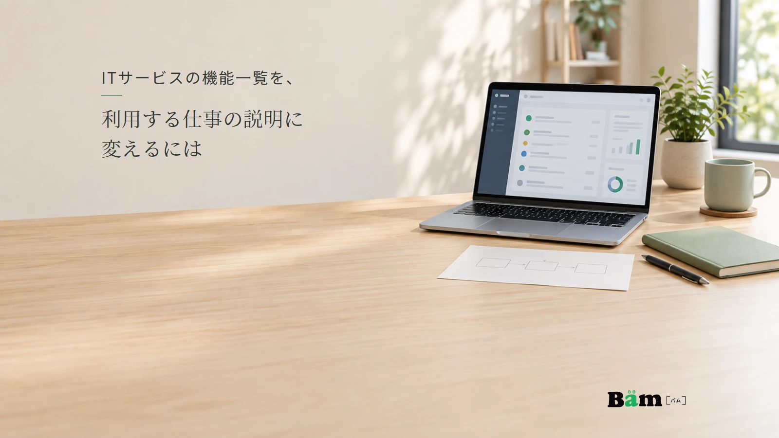 案件の一覧画面と仕事の流れを考える机の架空イメージ。全文タイトルと正式Bämロゴ。