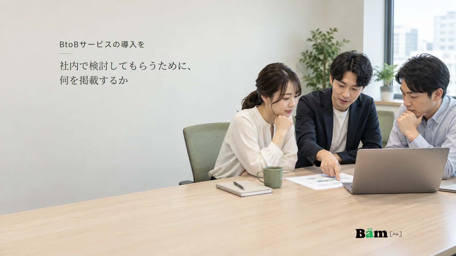 社内でサービス導入の資料を見ながら話し合う三人の説明用写真。全文タイトルと正式Bämロゴを配置。