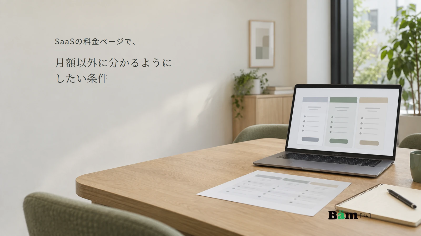 SaaSの料金比較を画面と資料で確かめる会議机のイメージ。全文タイトルと正式Bämロゴ。