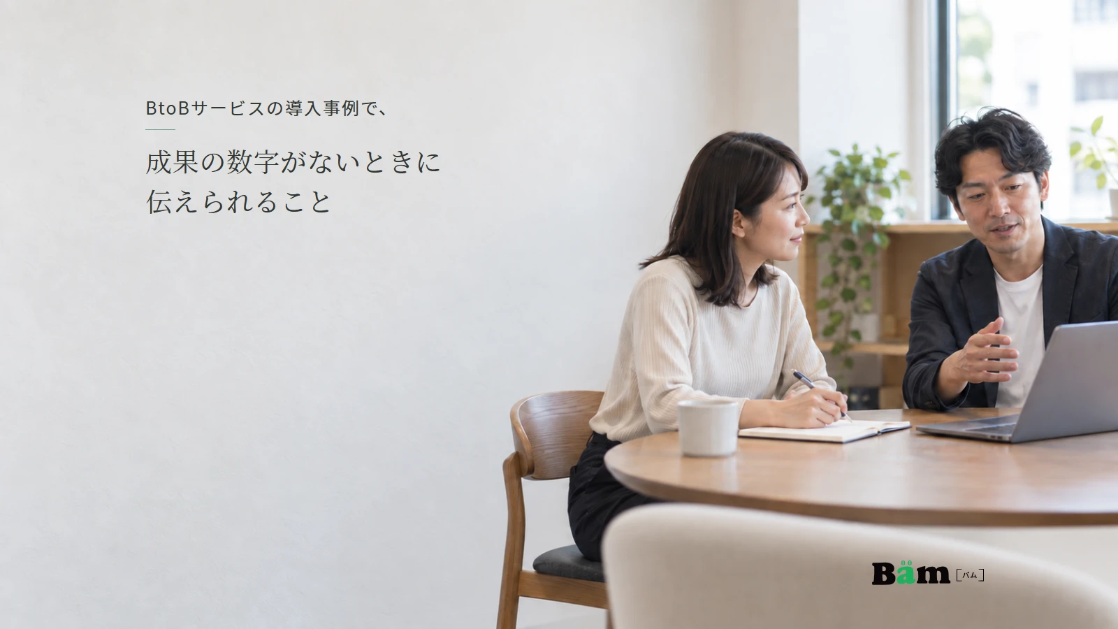 BtoBサービスの利用状況を聞き取り、記録する取材場面のイメージ。全文タイトルと正式Bämロゴ。