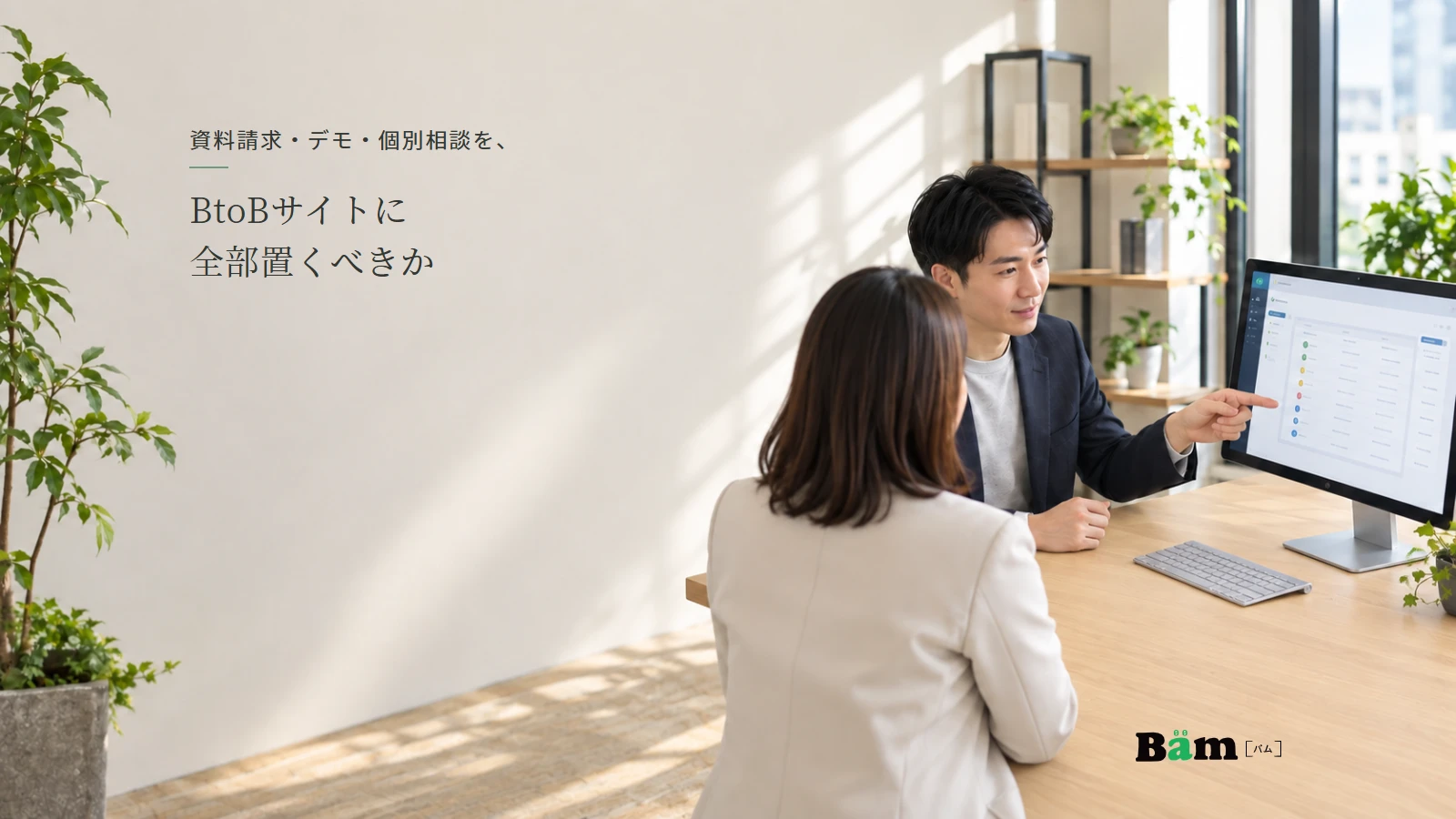法人向けソフトの画面を担当者が顧客へ説明する場面のイメージ写真。全文タイトルと正式Bämロゴを配置。