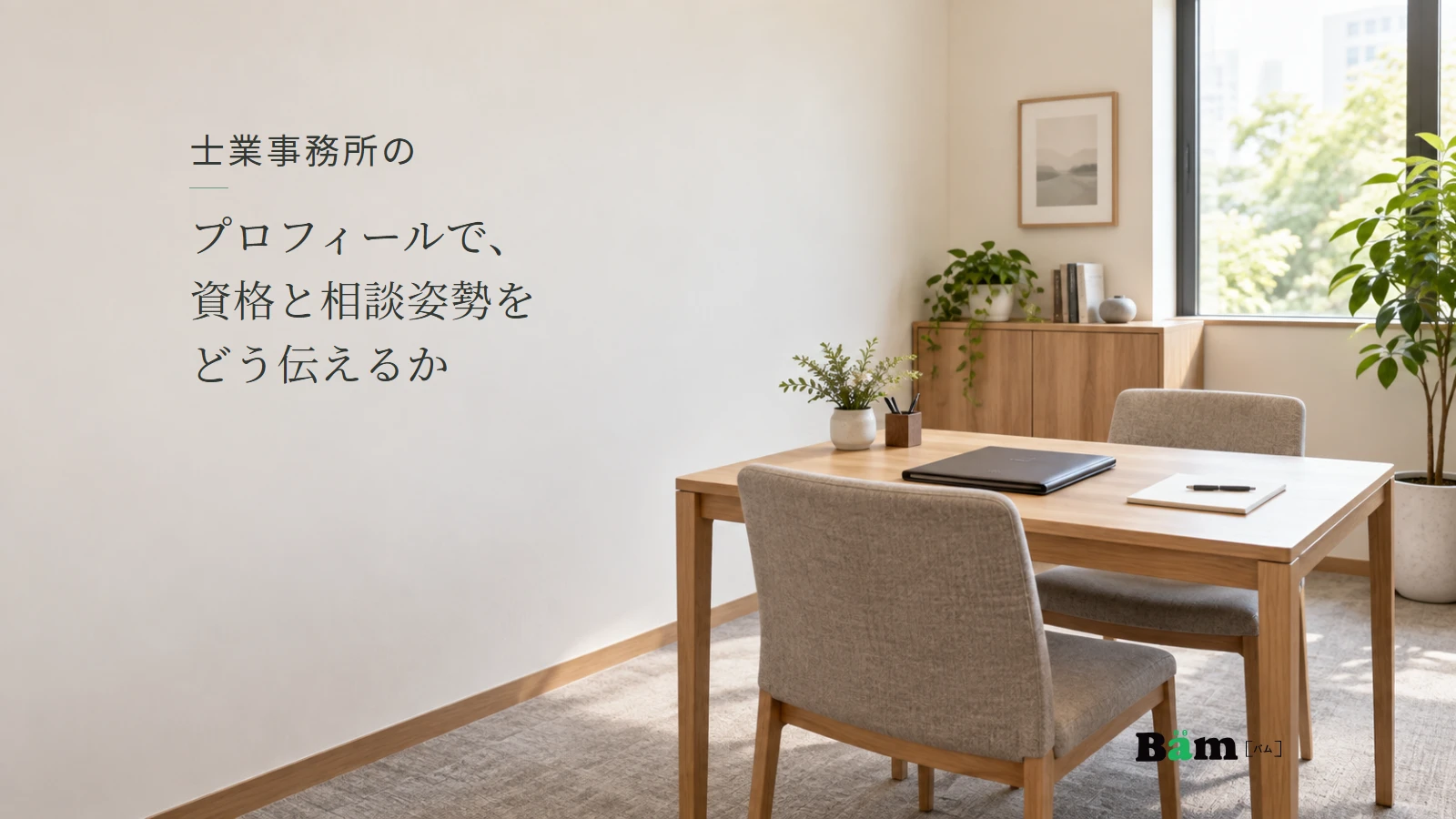 落ち着いた専門事務所の相談机と椅子のイメージ。記事の全文タイトルと正式Bämロゴ。