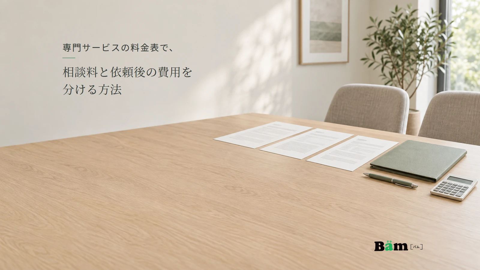 相談と正式依頼の費用案内を整理する専門事務所の机。全文タイトルと正式Bämロゴ。
