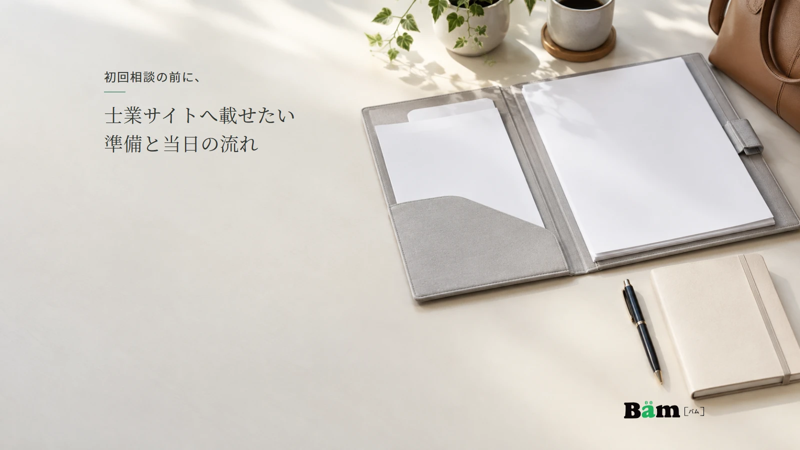 書類入れとノート、筆記具を机にそろえた初回相談の準備イメージ。実際の相談資料ではありません。