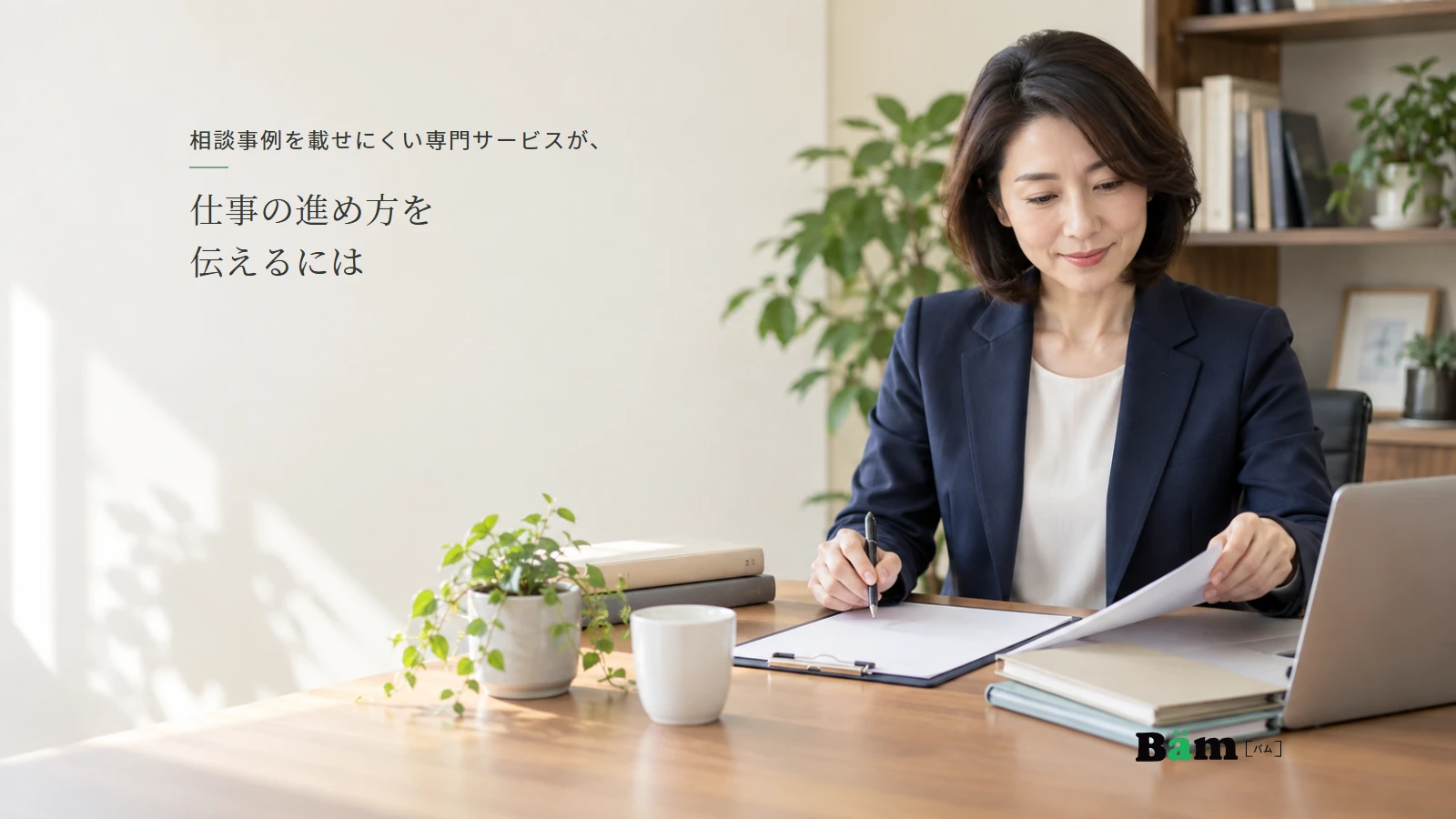 公開用の業務説明を準備する専門サービスの担当者の説明用写真。実際の相談者や案件の写真ではない。全文タイトルと正式Bämロゴを配置。