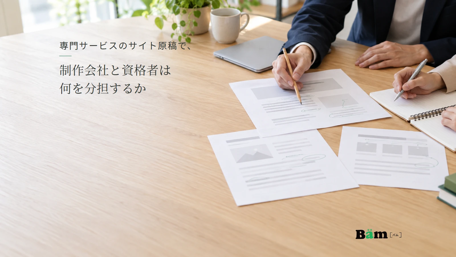 原稿を指し示しながら確認する打ち合わせのイメージ。記事の全文タイトルと正式Bämロゴ。