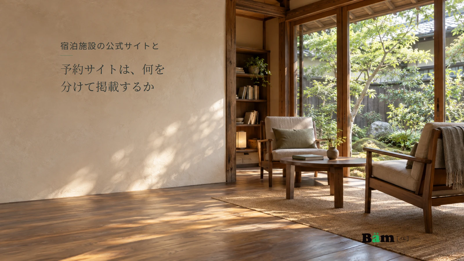 庭に面した小さな宿の共用読書ラウンジのイメージ。全文タイトルと正式Bämロゴ。