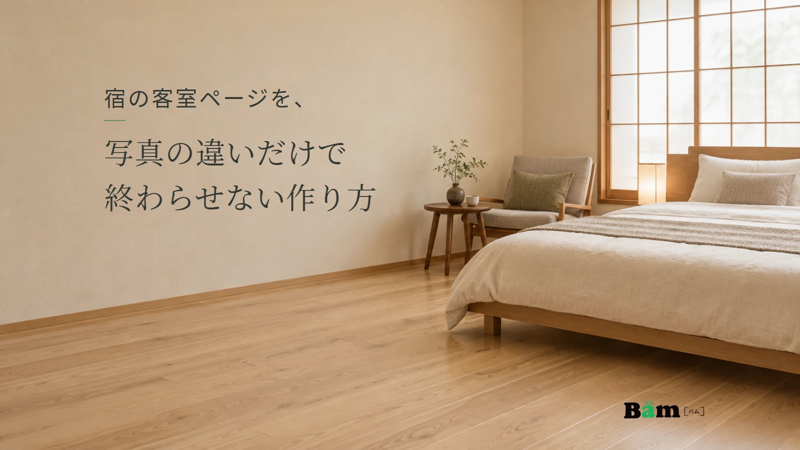 寝具と椅子の配置が見える落ち着いた客室のイメージ。宿の客室ページを、写真の違いだけで終わらせない作り方の全文タイトルと正式Bämロゴ。