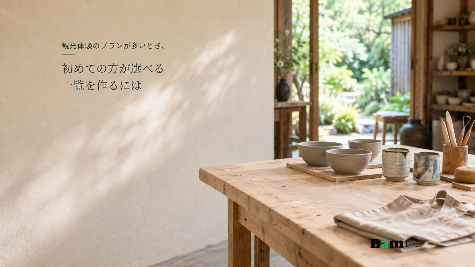 陶芸道具と器が置かれた観光体験工房の説明用イメージ。実在する施設の予約プランではない。