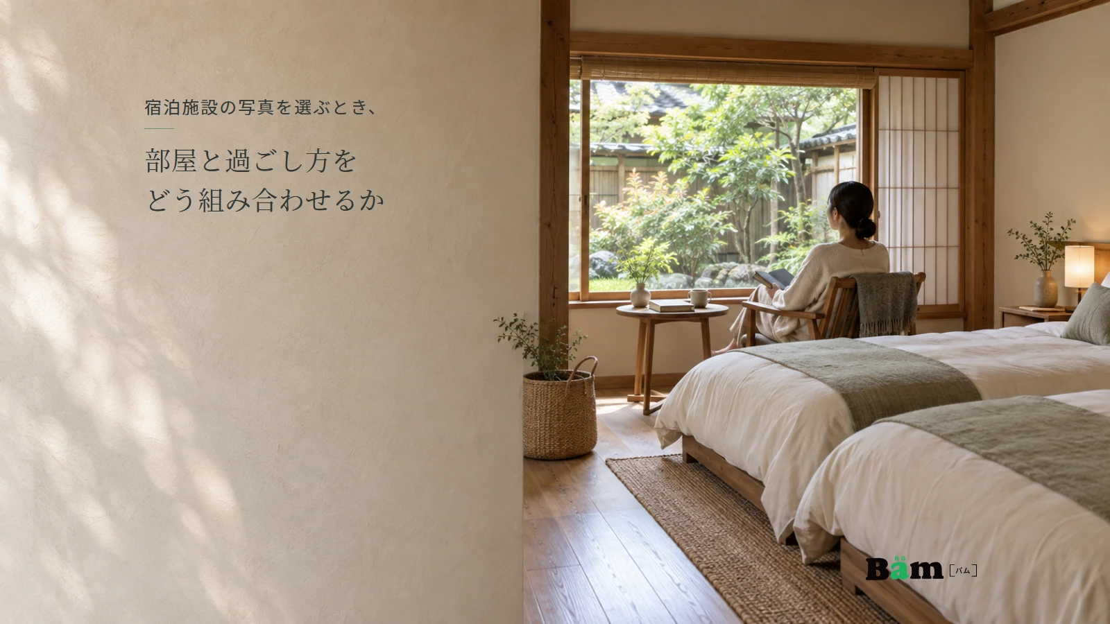 庭に面した客室の寝具と、窓辺で静かに過ごす様子を同じ画角で示す場面。全文タイトルと正式Bämロゴを配置。