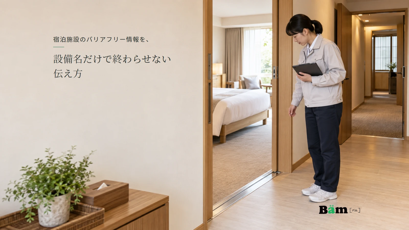 宿泊施設の担当者が客室入口の状況を確認し、タブレットに情報を記録する様子。