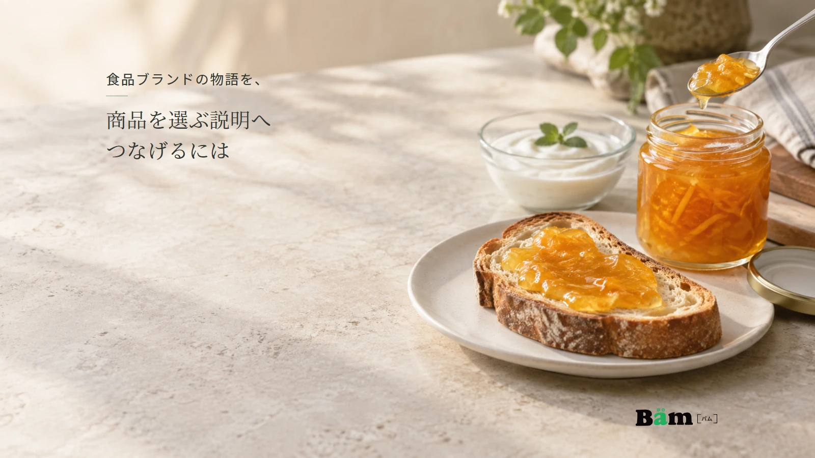 柑橘の皮が見えるマーマレードとパン、ヨーグルトで食べ方を伝える場面。全文タイトルと正式Bämロゴを配置。