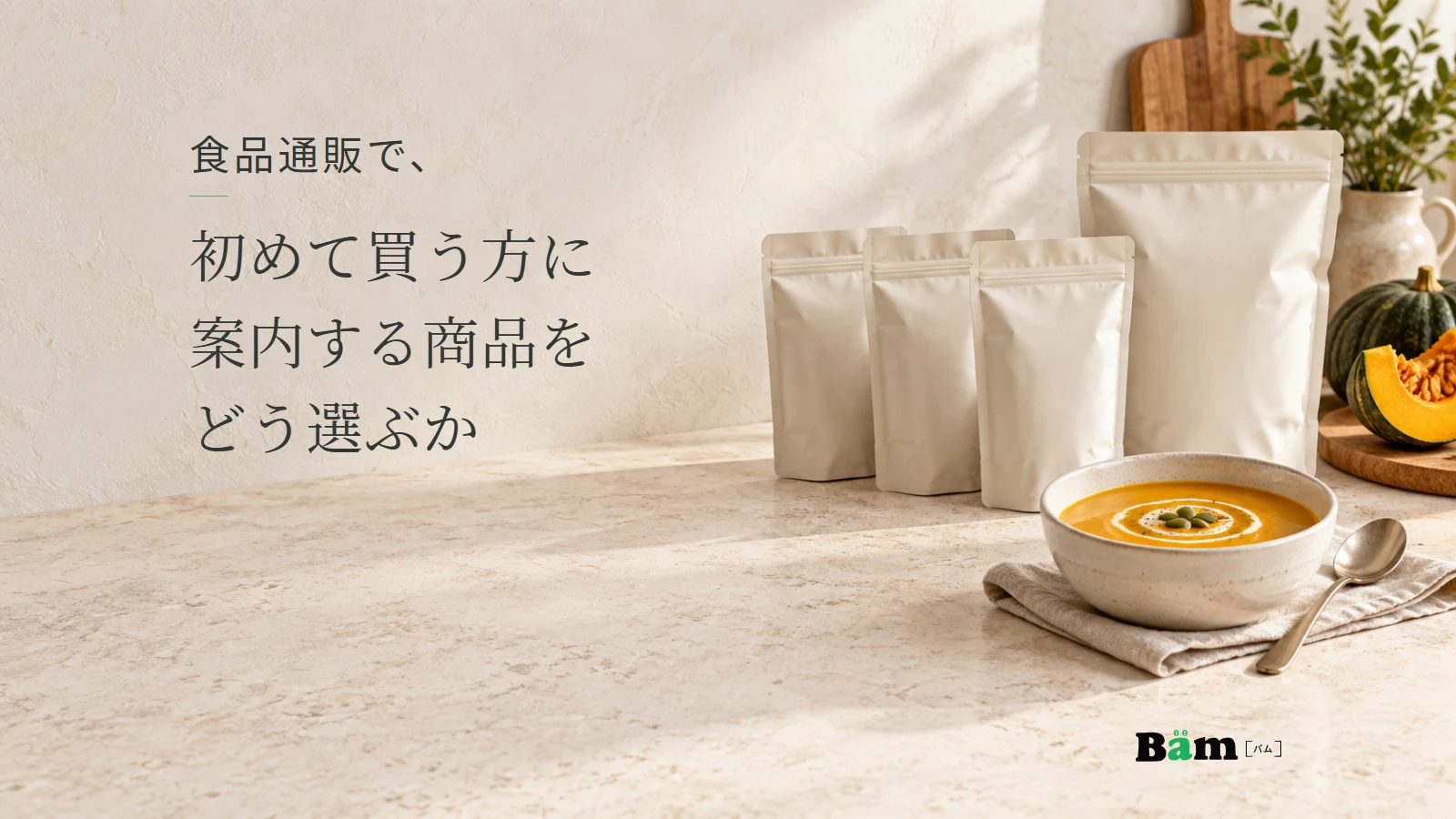 無地のスープ袋と、器に盛ったかぼちゃスープの商品選びを表すイメージ。食品通販で、初めて買う方に案内する商品をどう選ぶかの全文タイトルと正式Bämロゴ。