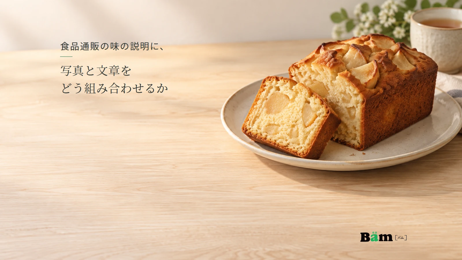 りんご入り焼き菓子の全体と断面を見せる架空の商品写真。全文タイトルと正式Bämロゴ。