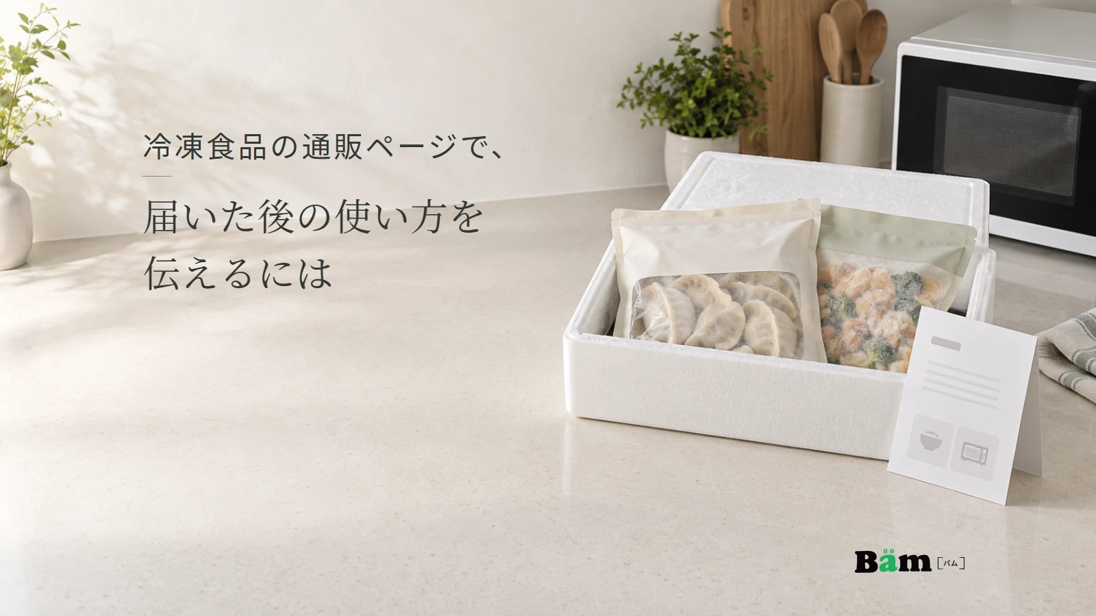 冷凍食品の袋が入った配送箱と使い方の案内を表すイメージ。冷凍食品の通販ページで、届いた後の使い方を伝えるにはの全文タイトルと正式Bämロゴ。