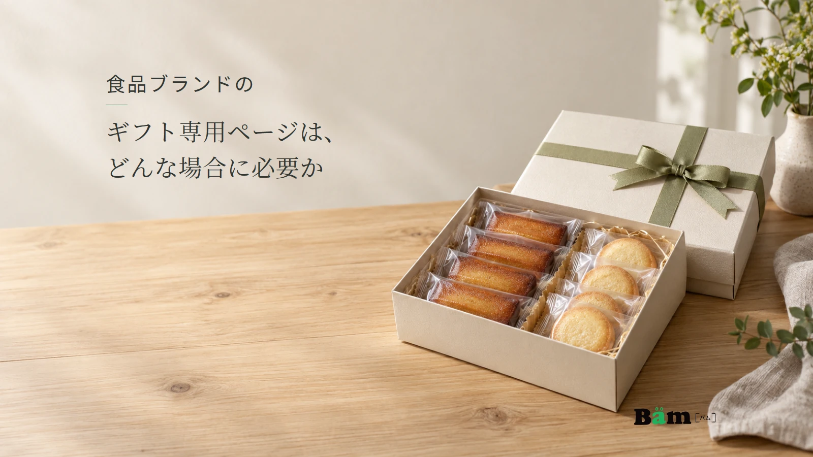大きさの異なる焼き菓子のギフト箱のイメージ。記事の全文タイトルと正式Bämロゴ。