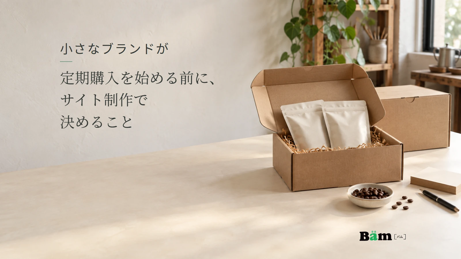 コーヒーの袋を入れた配送箱と次の箱。小さなブランドが定期購入を始める前に、サイト制作で決めることの全文タイトルと正式Bämロゴ。