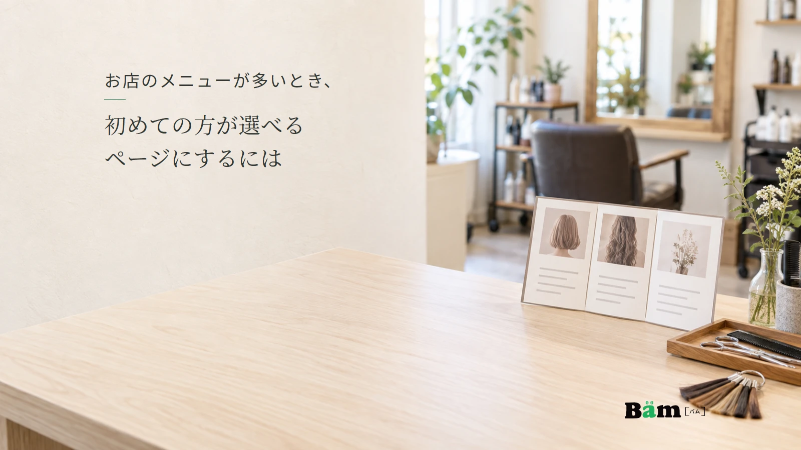 美容室のメニュー資料と道具を並べたカウンターのイメージ。記事の全文タイトルと正式Bämロゴ。
