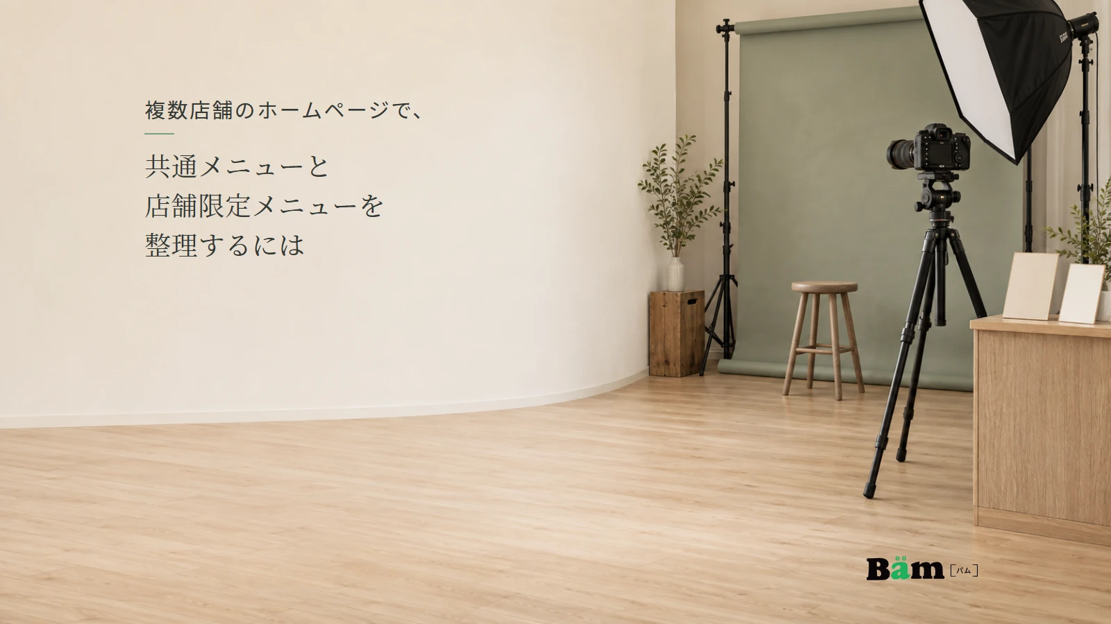 店舗別の撮影メニューを考える写真スタジオのイメージ。全文タイトルと正式Bämロゴ。