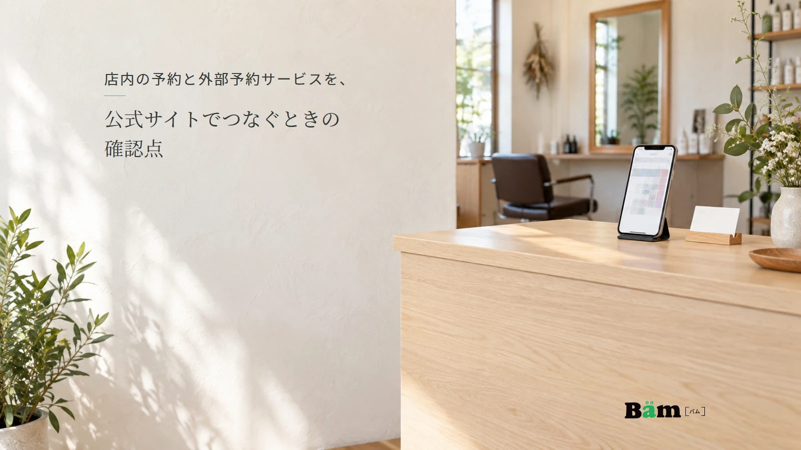美容室の受付カウンターと予約用スマートフォンのイメージ。記事の全文タイトルと正式Bämロゴ。