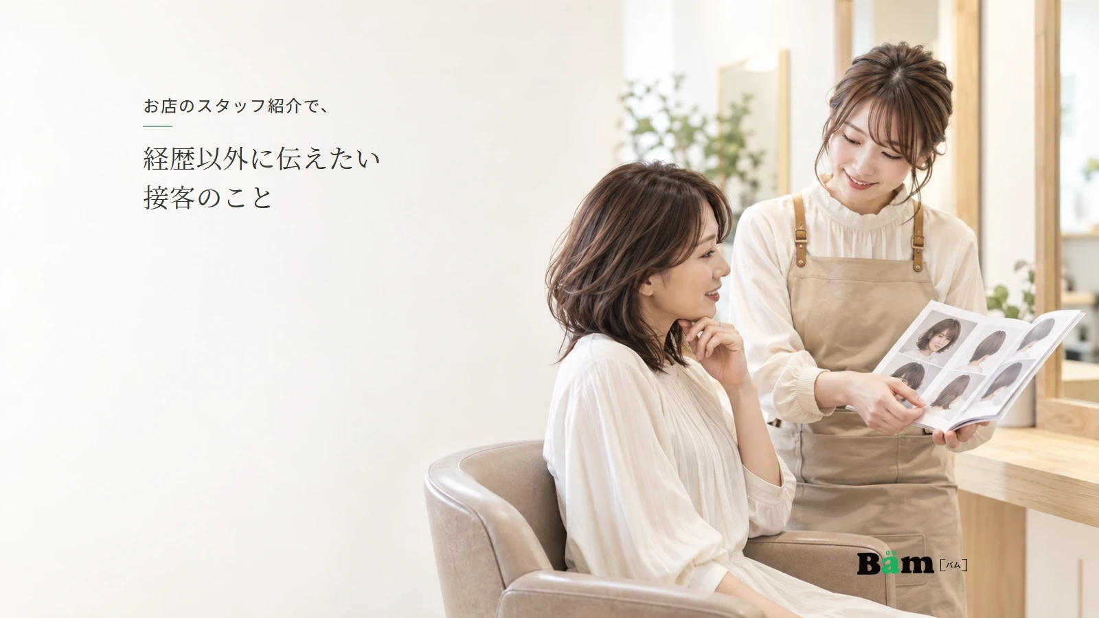 美容室で希望を聞くスタッフと来店者のイメージ写真。実在のスタッフや店舗の接客実績ではない。全文タイトルと正式Bämロゴを配置。