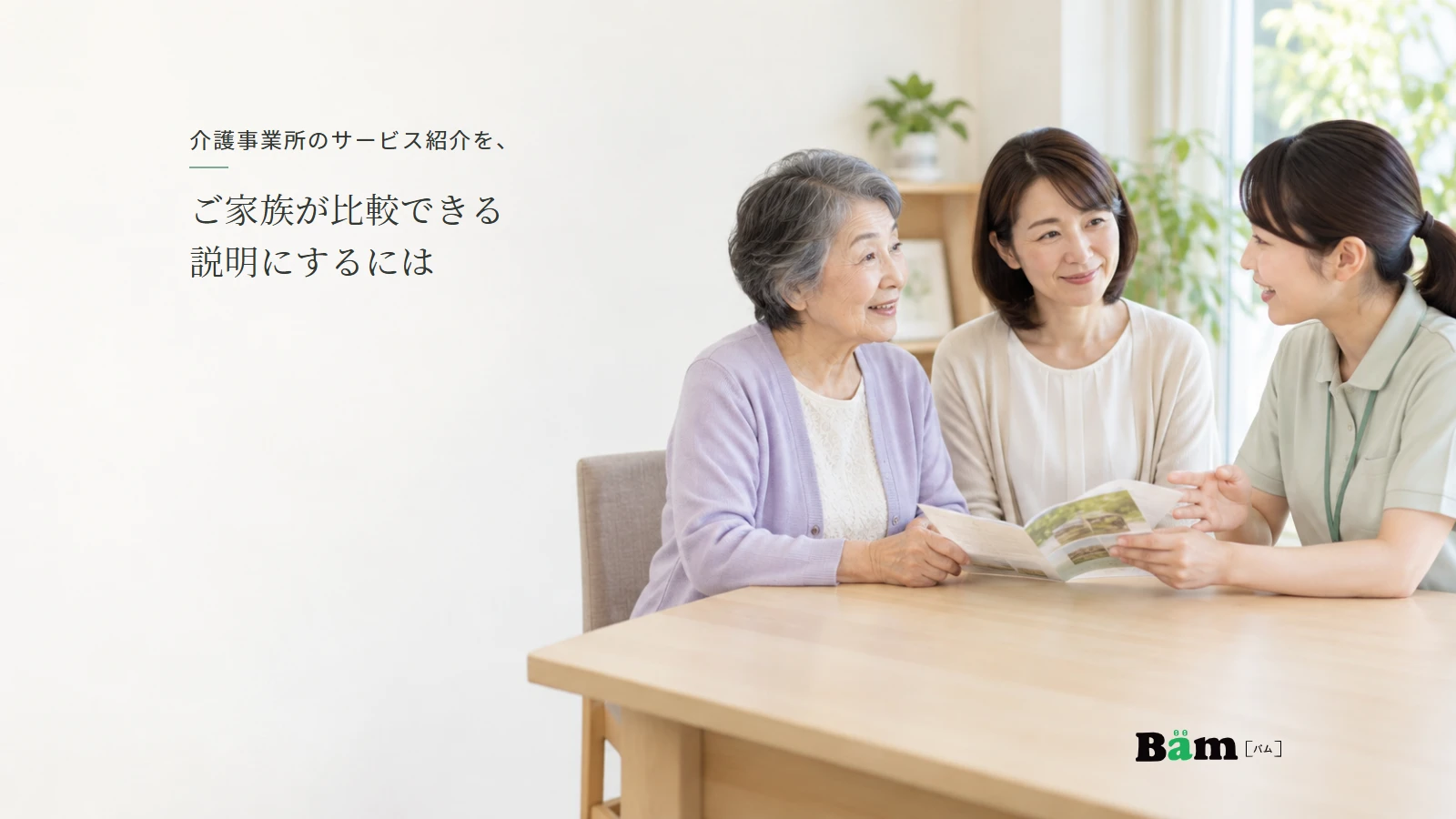 ご本人とご家族が職員からサービスの説明を聞くイメージ写真。実際の利用者・施設・相談実績ではない。全文タイトルと正式Bämロゴを配置。