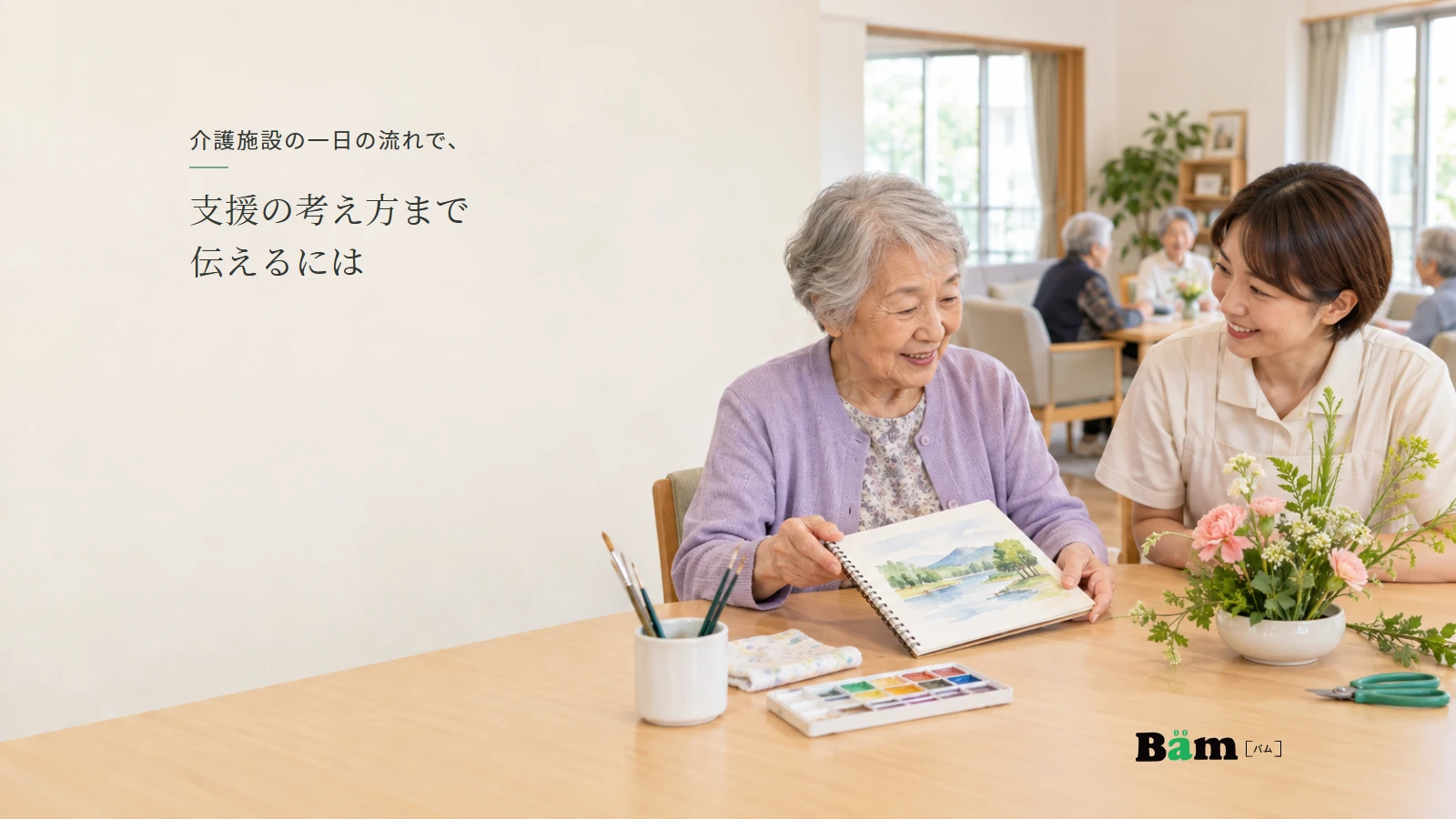 日中の趣味の過ごし方について職員と話す高齢者のイメージ写真。実際の利用者・施設・支援実績ではない。全文タイトルと正式Bämロゴを配置。
