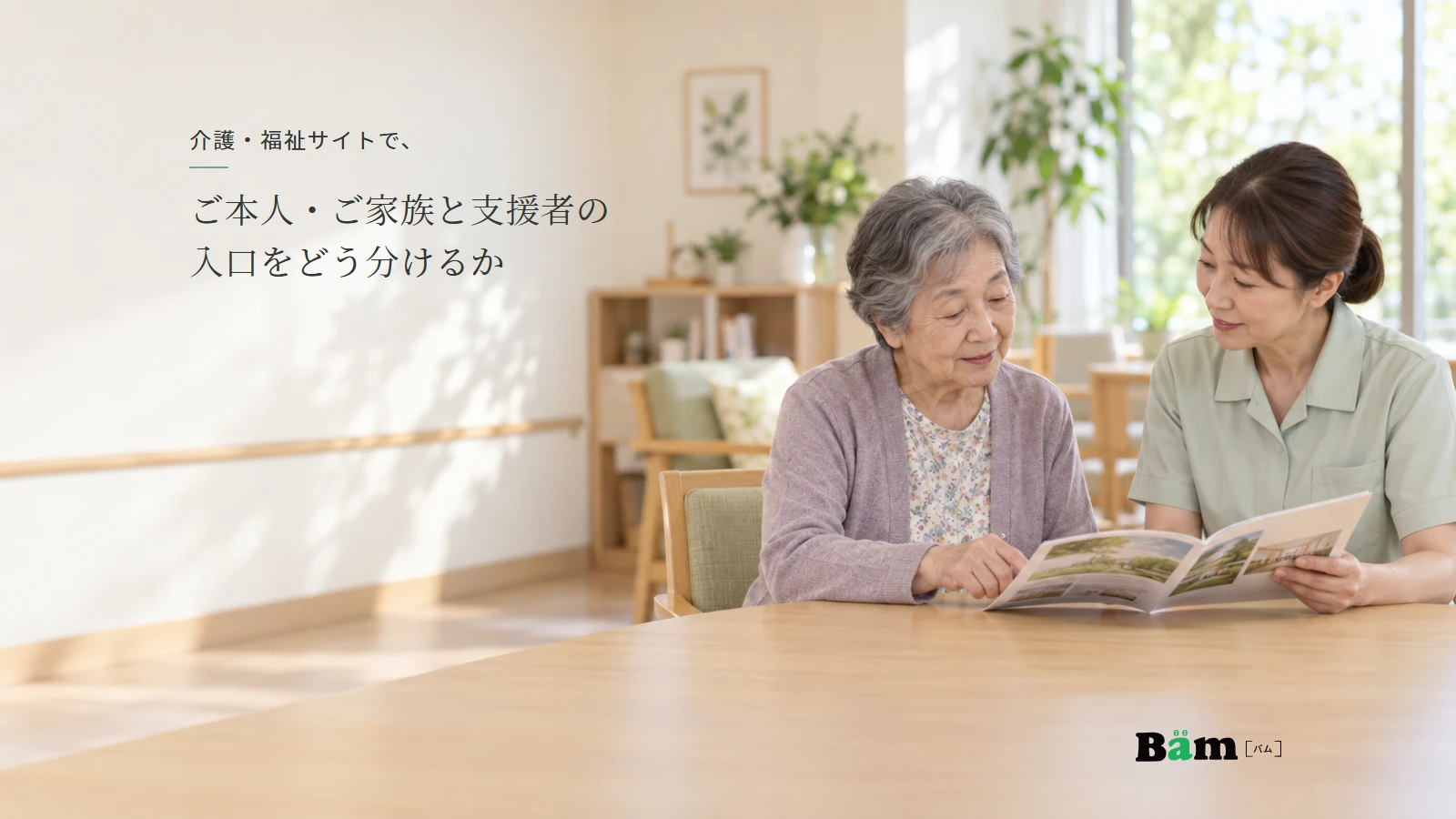 介護サービスの相談スペースで、ご本人と職員が案内資料を一緒に確認する説明用イメージ写真。実在の利用者や支援事例ではない。全文タイトルと正式Bämロゴを配置。