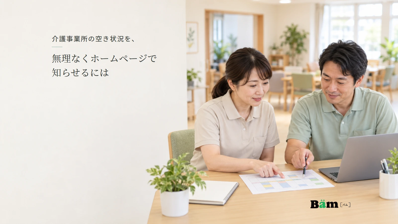 介護事業所の事務室で曜日別の予定表とホームページの案内を確認する職員の説明用写真。全文タイトルと正式Bämロゴを配置。