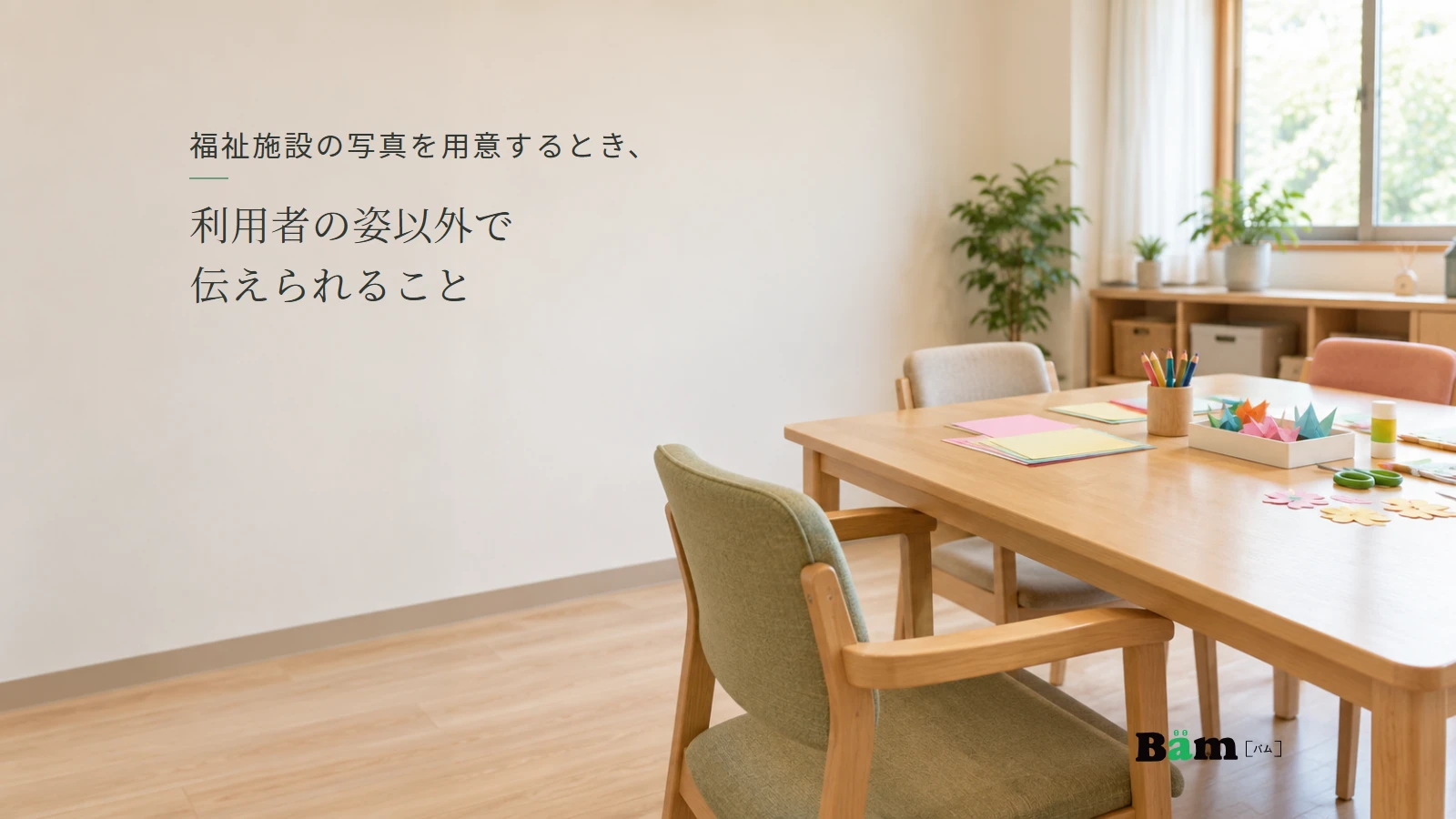 利用者のいない活動室に工作の道具を準備したイメージ。記事の全文タイトルと正式Bämロゴ。
