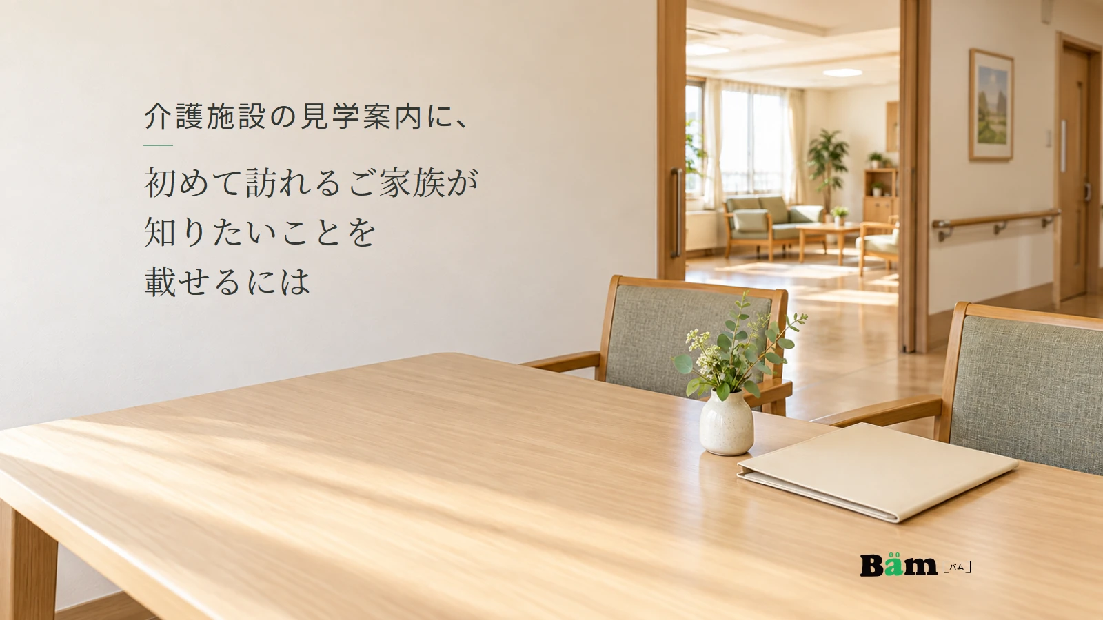 介護施設の相談机と共用空間のイメージ。記事の全文タイトルと正式Bämロゴ。
