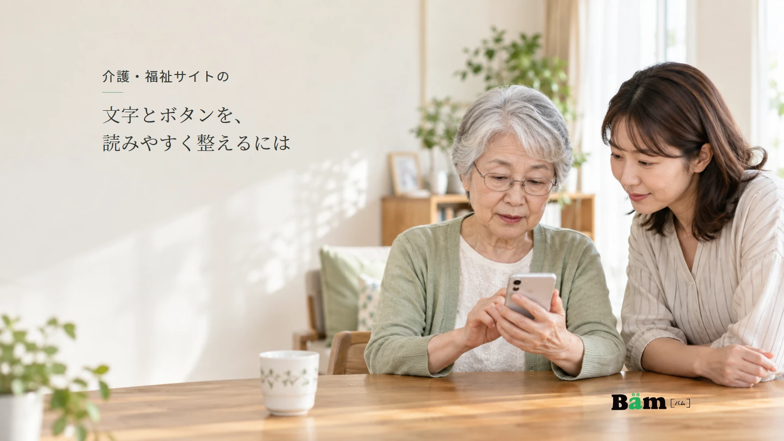 自宅でスマートフォンの案内を読む高齢の女性と隣で画面を見る家族の説明用写真。全文タイトルと正式Bämロゴを配置。