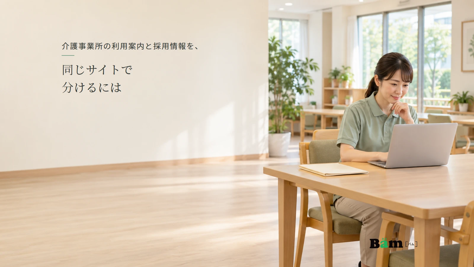 落ち着いた介護事業所の共有スペースで案内を確認する職員のイメージ。全文タイトルと正式Bämロゴ。