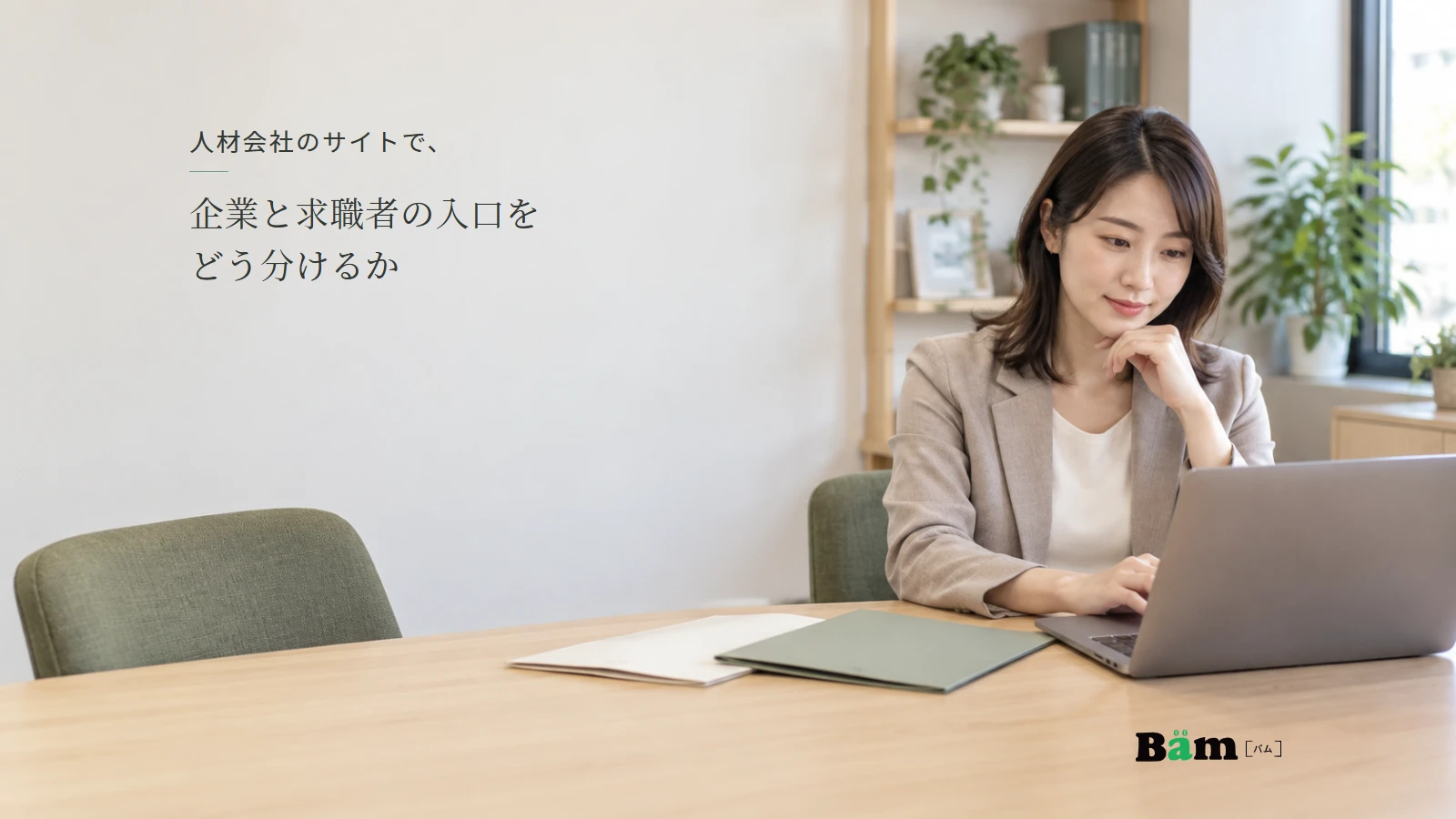 人材会社の相談スペースで資料と画面を確認する担当者の説明用写真。全文タイトルと正式Bämロゴを配置。