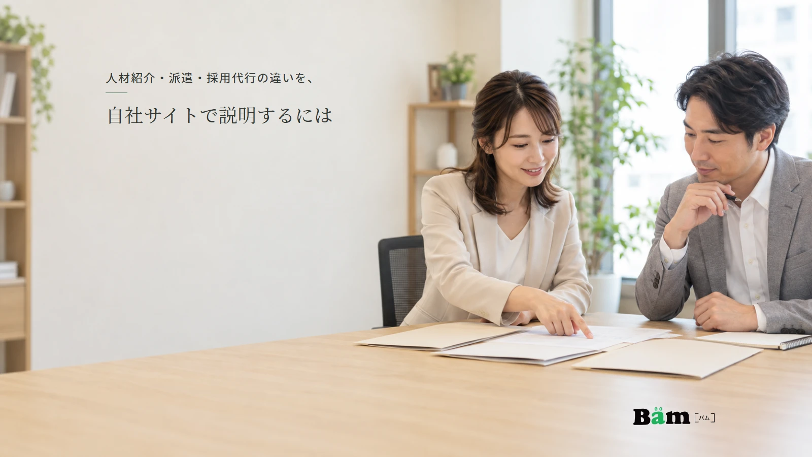 担当する仕事を資料で確かめる人材サービス担当者と企業担当者のイメージ。全文タイトルと正式Bämロゴ。