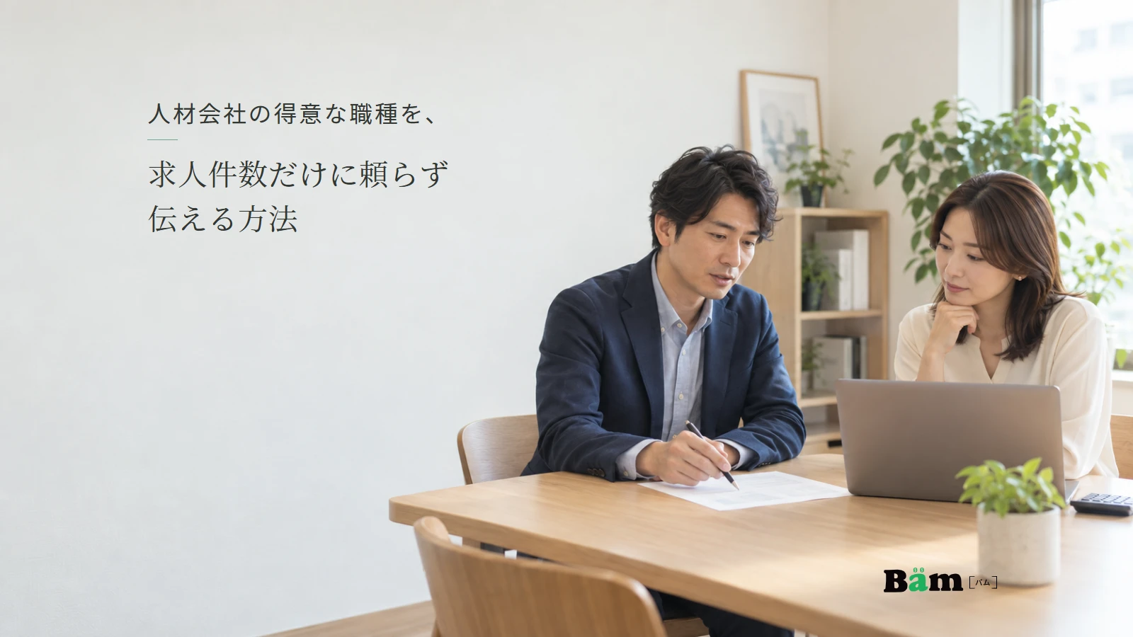 仕事内容を資料で確認する人材会社の打合わせの架空イメージ。全文タイトルと正式Bämロゴ。