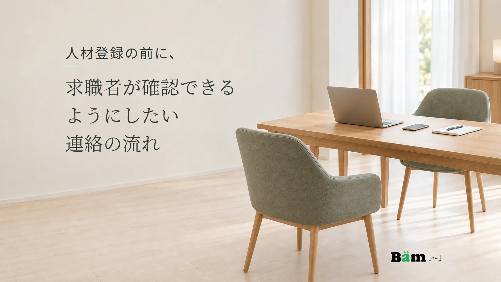 パソコンとスマートフォン、ノートがある静かな相談用の机。人材登録の前に、求職者が確認できるようにしたい連絡の流れの全文タイトルと正式Bämロゴ。