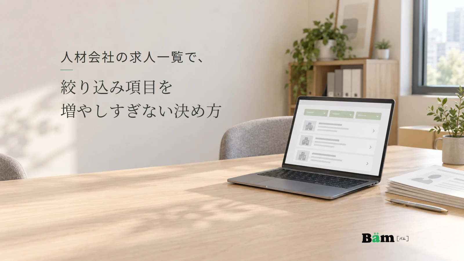 求人検索の条件と一覧を表す画面を開いたノートパソコン。人材会社の求人一覧で、絞り込み項目を増やしすぎない決め方の全文タイトルと正式Bämロゴ。