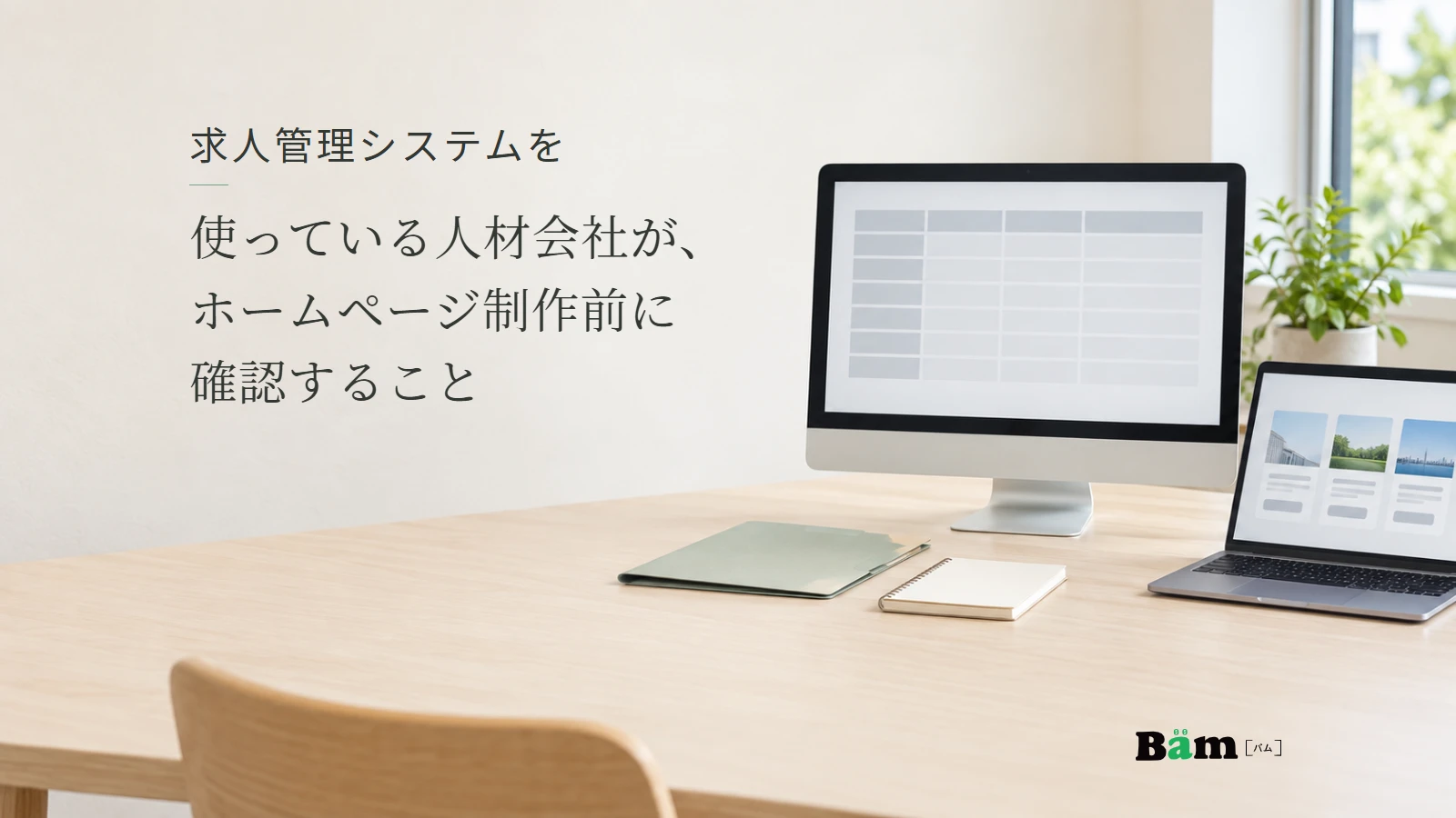 表形式の管理画面と一覧形式の公開画面をイメージした二台の端末。求人管理システムを使っている人材会社が、ホームページ制作前に確認することの全文タイトルと正式Bämロゴ。