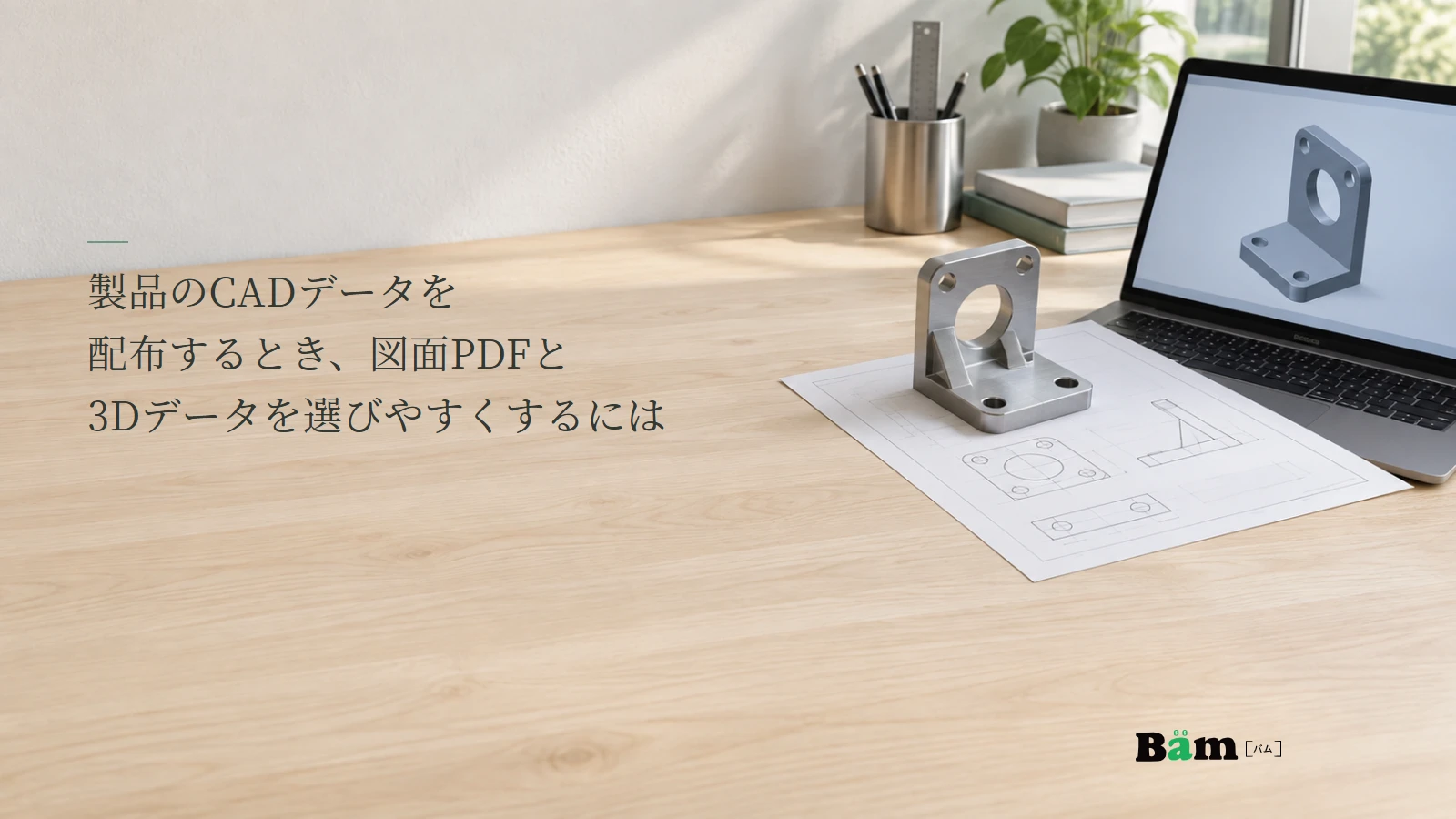 金属部品と図面、同じ部品の3D表示を見比べる説明用写真。製品のCADデータ配布でPDFと3Dを選ぶ記事の全文タイトルと正式Bämロゴ。