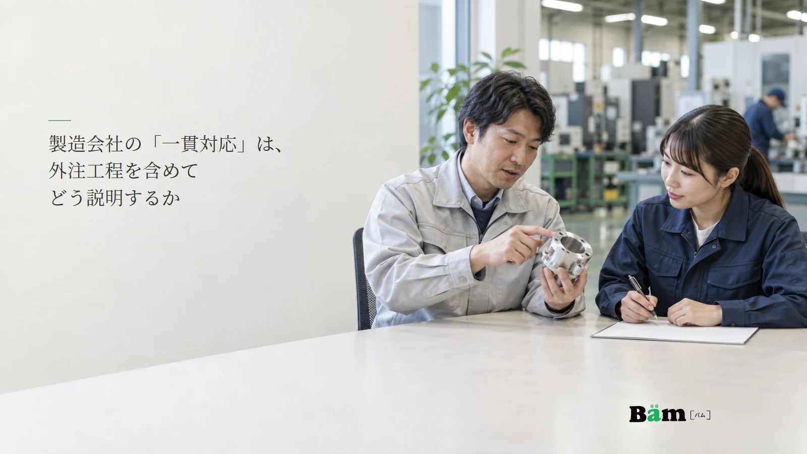 製造工程の引渡しと品質確認を話し合う担当者のイメージ写真。記事の全文タイトルと正式Bämロゴ。