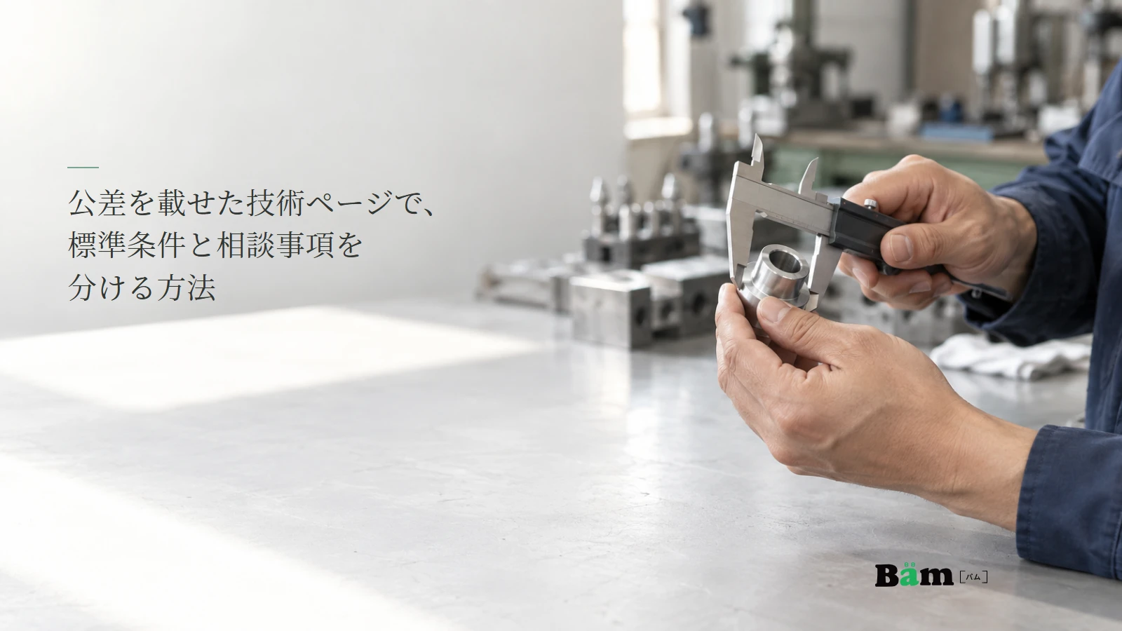 機械部品を測定する場面のイメージ写真。記事の全文タイトルと正式Bämロゴ。