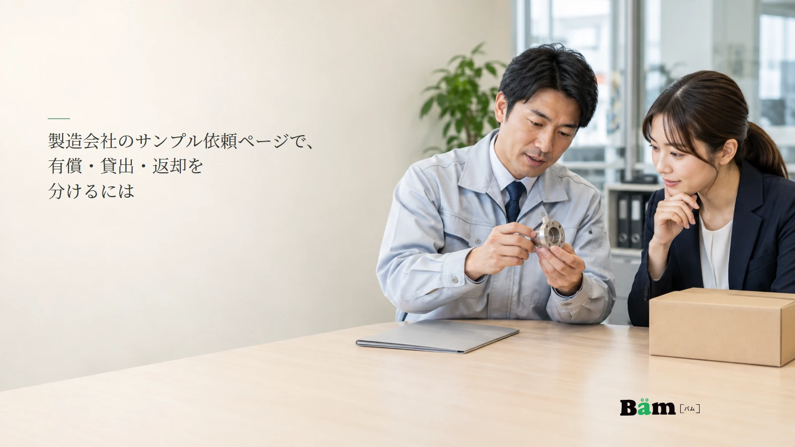 製造業の担当者が現物サンプルを確認するイメージ写真。記事の全文タイトルと正式Bämロゴ。