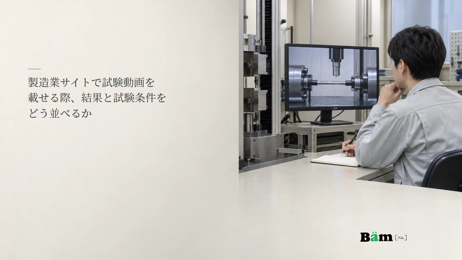 製造現場で試験動画を確認するイメージ写真。記事の全文タイトルと正式Bämロゴ。