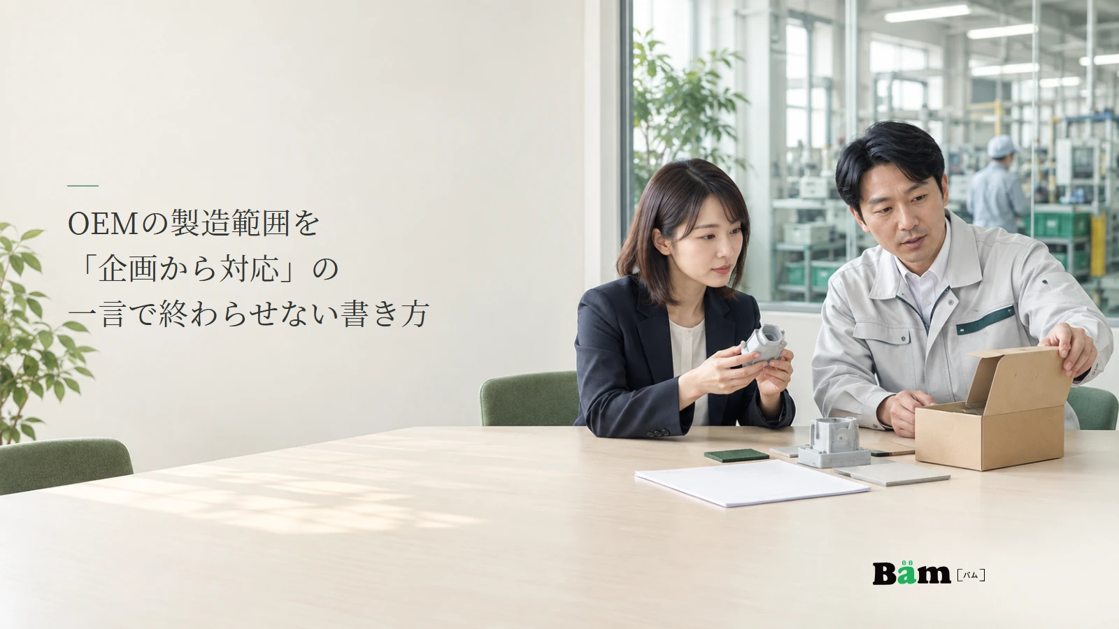 OEMの発注者と製造担当者が試作品・包装見本と工程資料を確認する説明用写真。記事の全文タイトルと正式Bämロゴ。