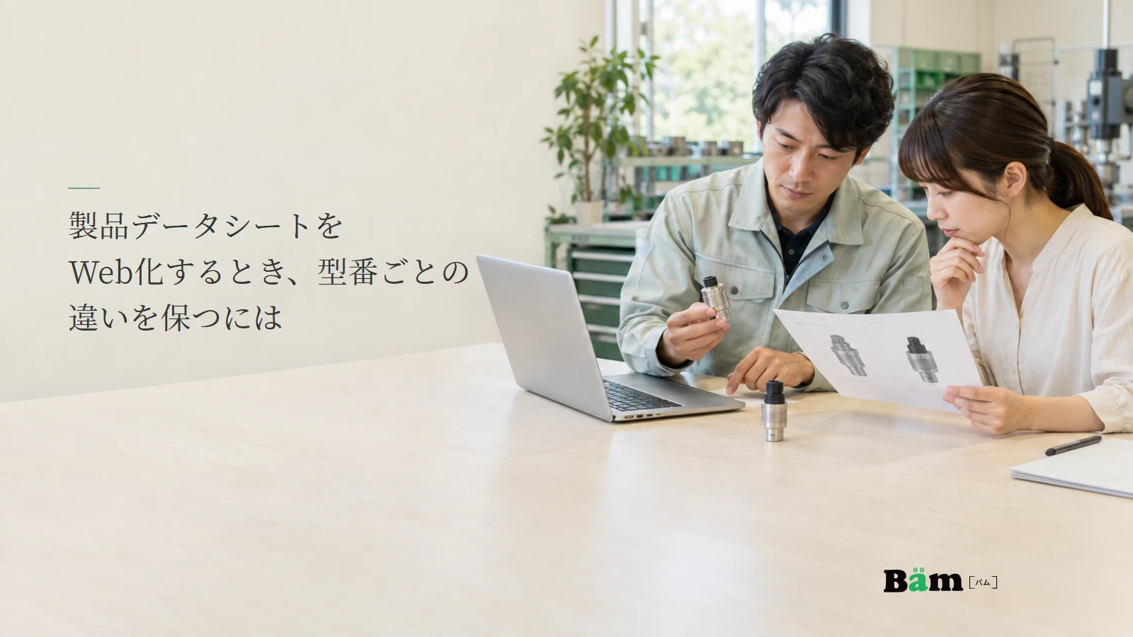 技術担当者が製品データシートと異なる部品を見比べる説明用写真。記事の全文タイトルと正式Bämロゴ。
