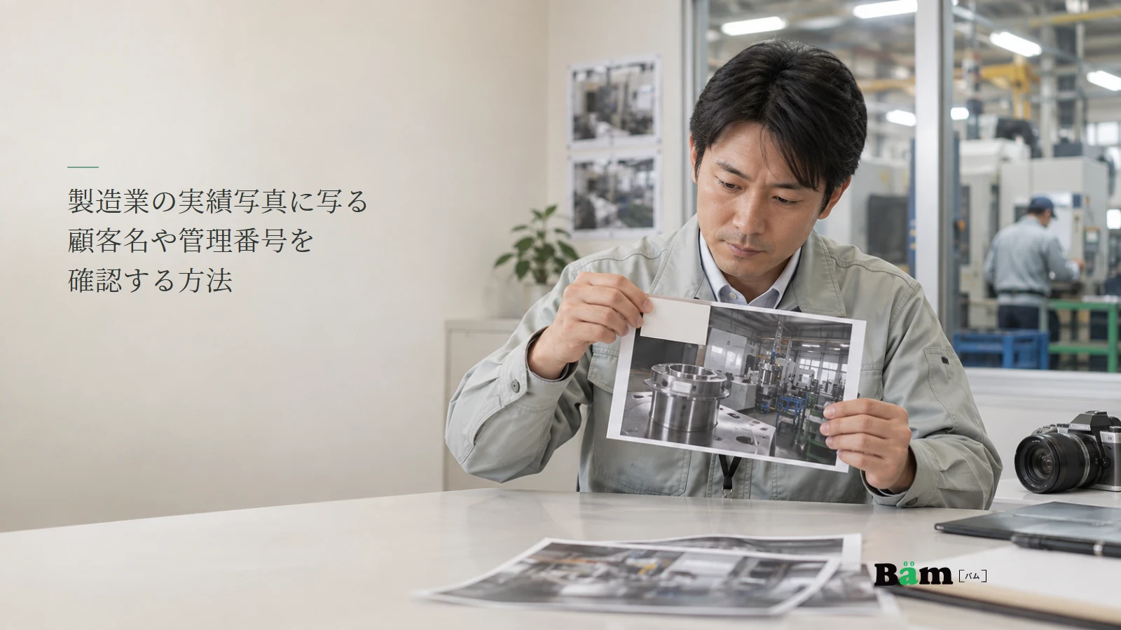 工場の実績写真に写る情報を確認する製造業担当者のイメージ写真。記事の全文タイトルと正式Bämロゴ。