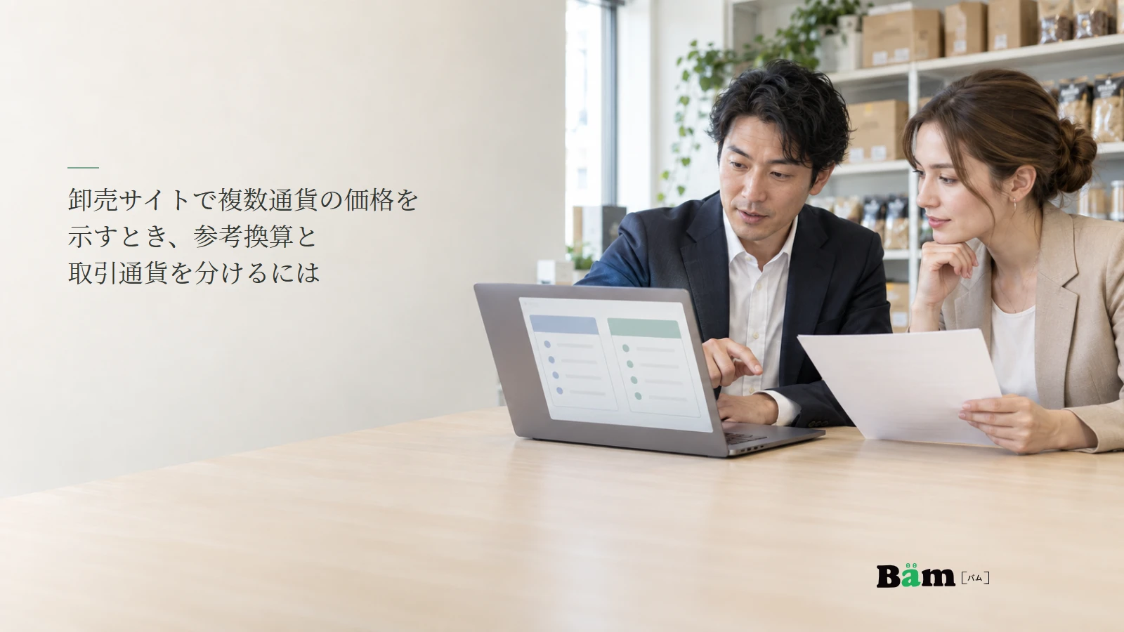 卸売の担当者が価格表示を検討するイメージ写真。記事の全文タイトルと正式Bämロゴ。